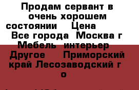 Продам сервант в очень хорошем состоянии  › Цена ­ 5 000 - Все города, Москва г. Мебель, интерьер » Другое   . Приморский край,Лесозаводский г. о. 